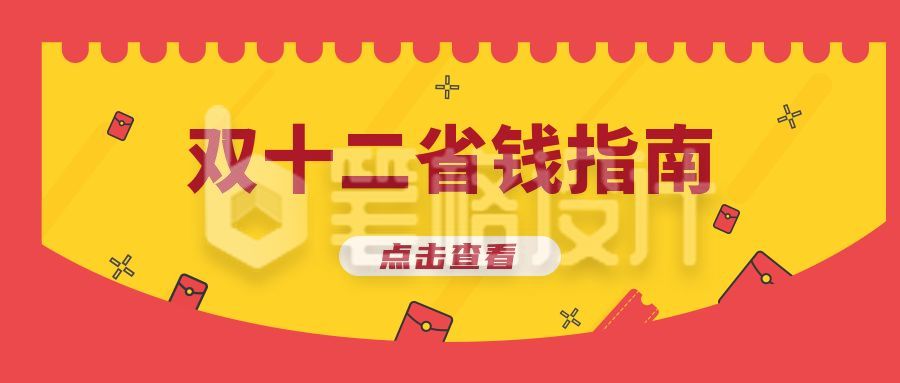 双十一双十二促销优惠活动省钱攻略指南公众号首图