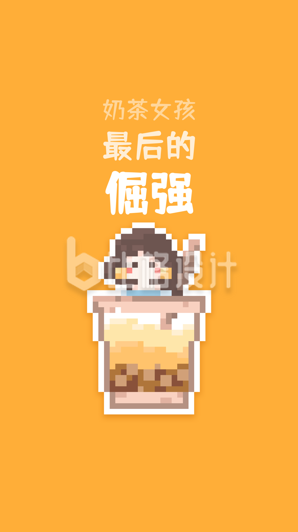 【像素画】奶茶女孩手机海报