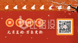 红墙新年元旦节春节喜庆下雪翻转文字创意动态二维码