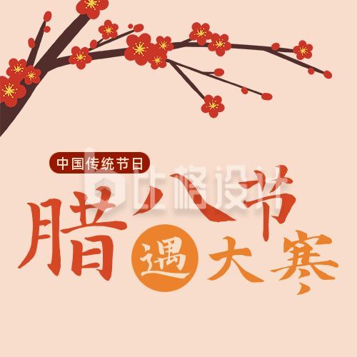 腊八节遇大寒手绘红梅中国风公众号次图