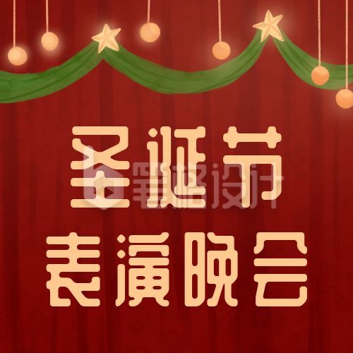 圣诞节表演晚会活动预告舞台幕布公众号次图