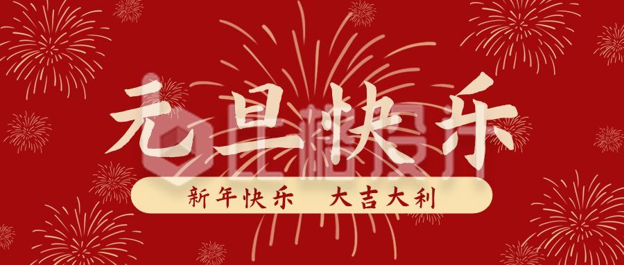 红色烟花新年元旦快乐公众号首图