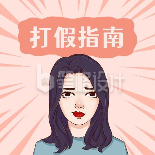 美女打假指南卡通表情包趣味公众号次图