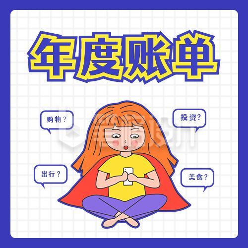 手绘女孩查收你的年度账单趣味公众号次图