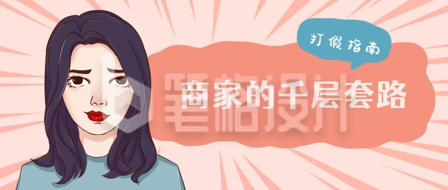 美女打假指南卡通表情包趣味看点八卦公众号首图