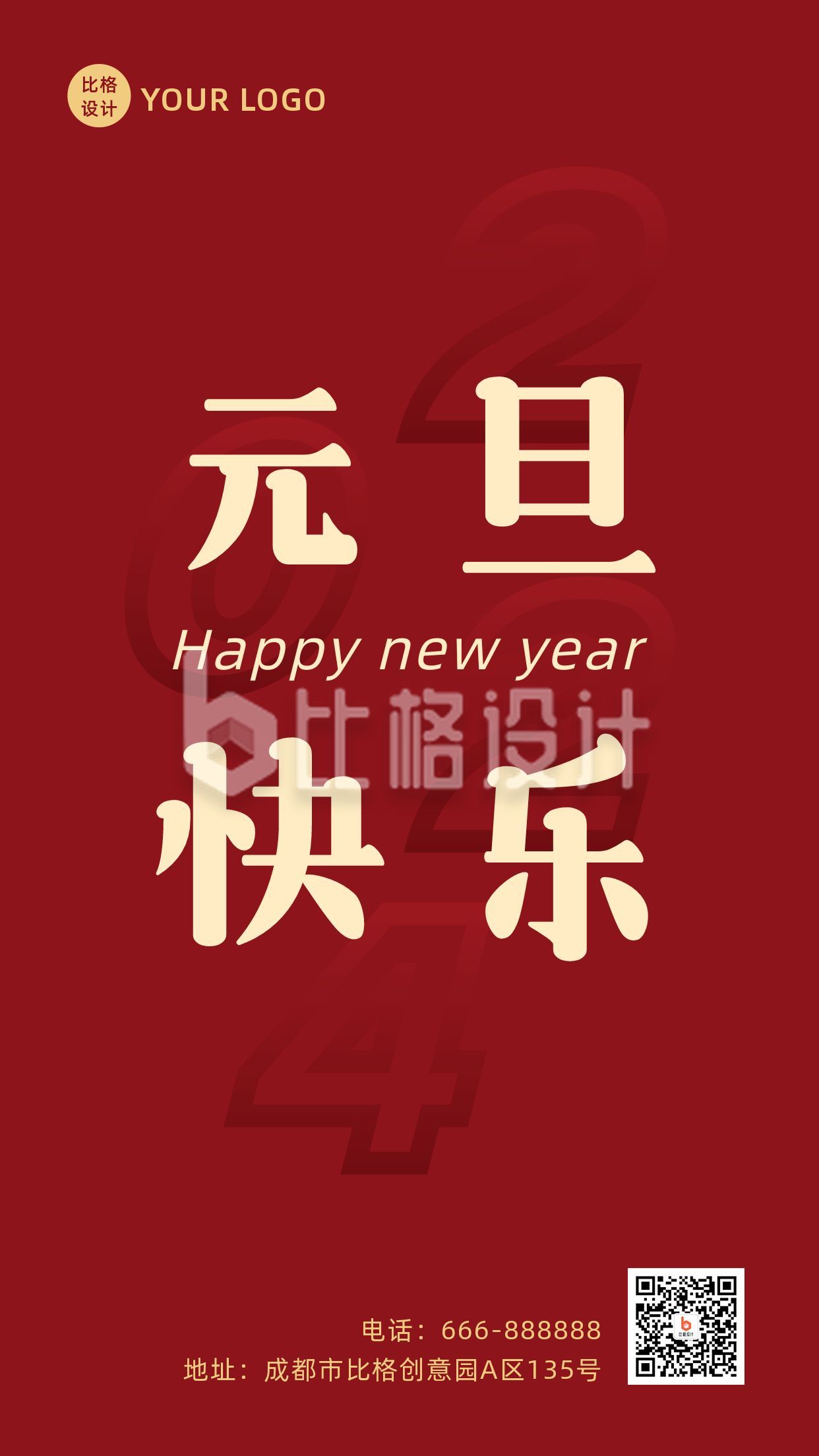 元旦快乐新年祝福红色简约手机海报