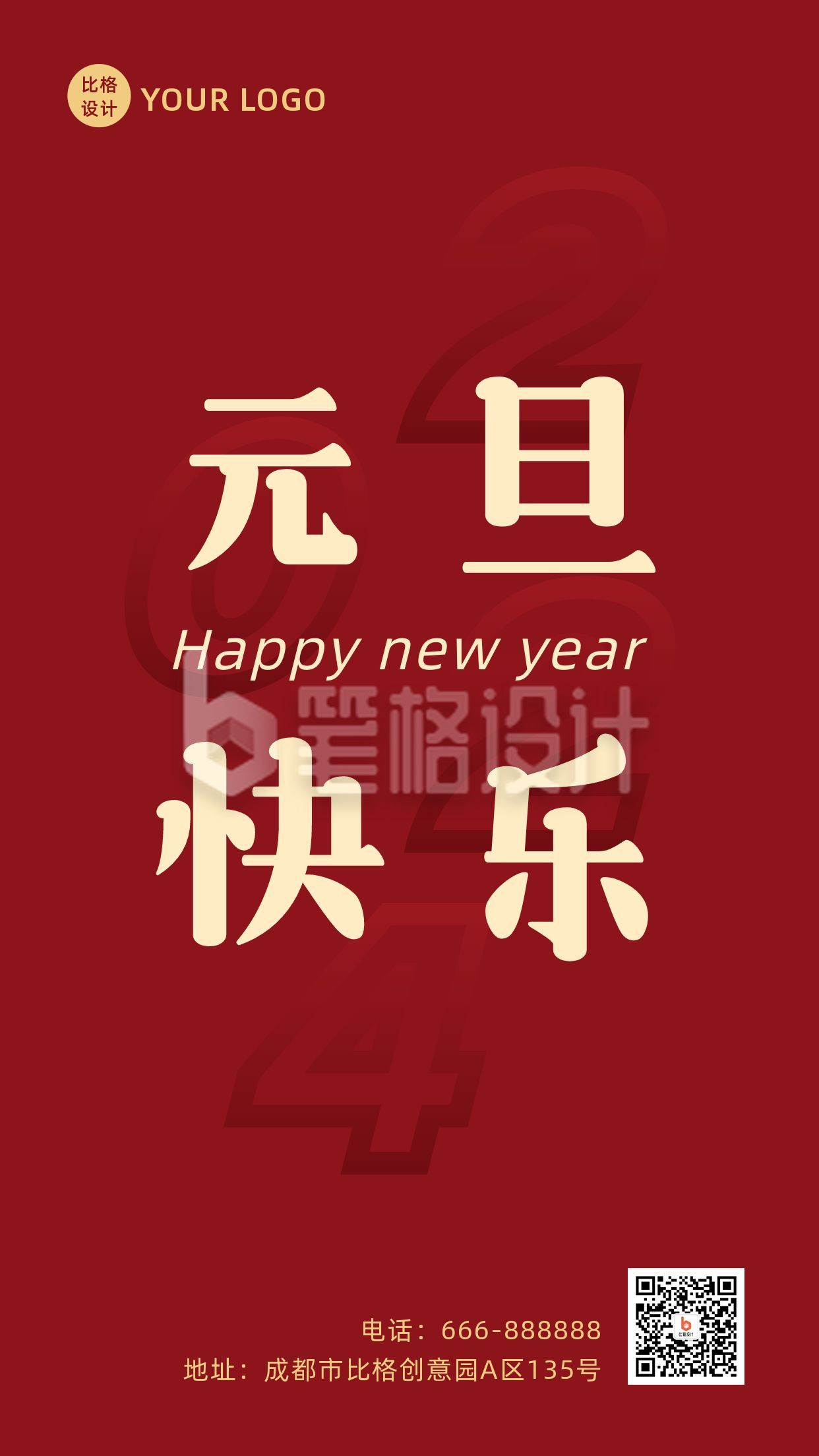 元旦快乐新年祝福红色简约手机海报