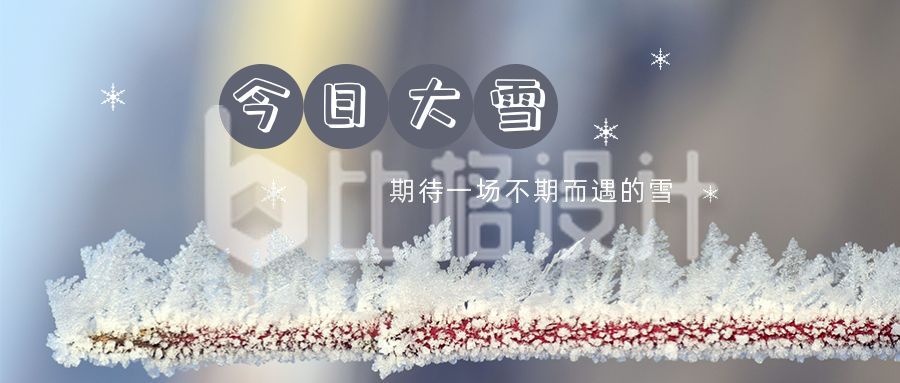 清新实景冬天二十四节气大雪公众号首图