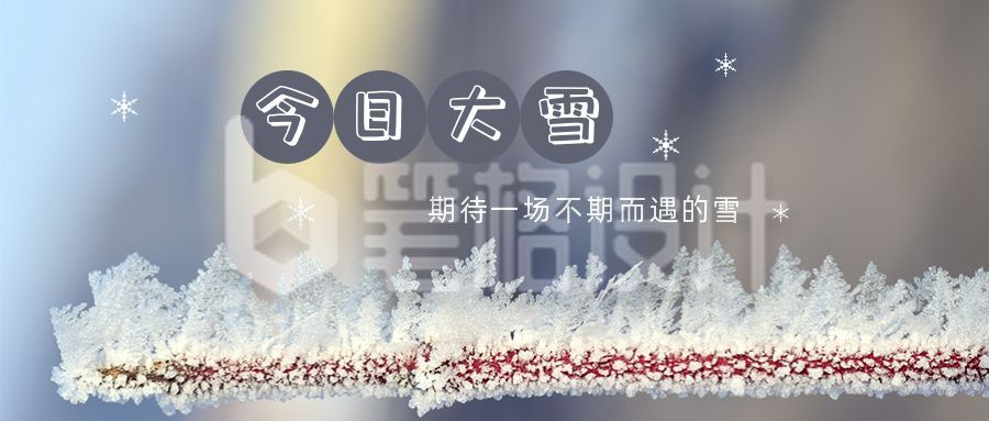 清新实景冬天二十四节气大雪公众号首图