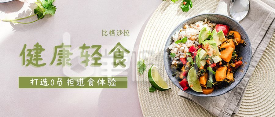 美食健康轻食沙拉减肥公众号首图