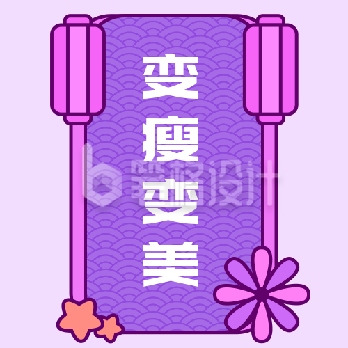 新年祝福转运签变瘦变美紫色卡通公众号次图