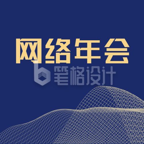 蓝金网络年会商务通用简约公众号次图