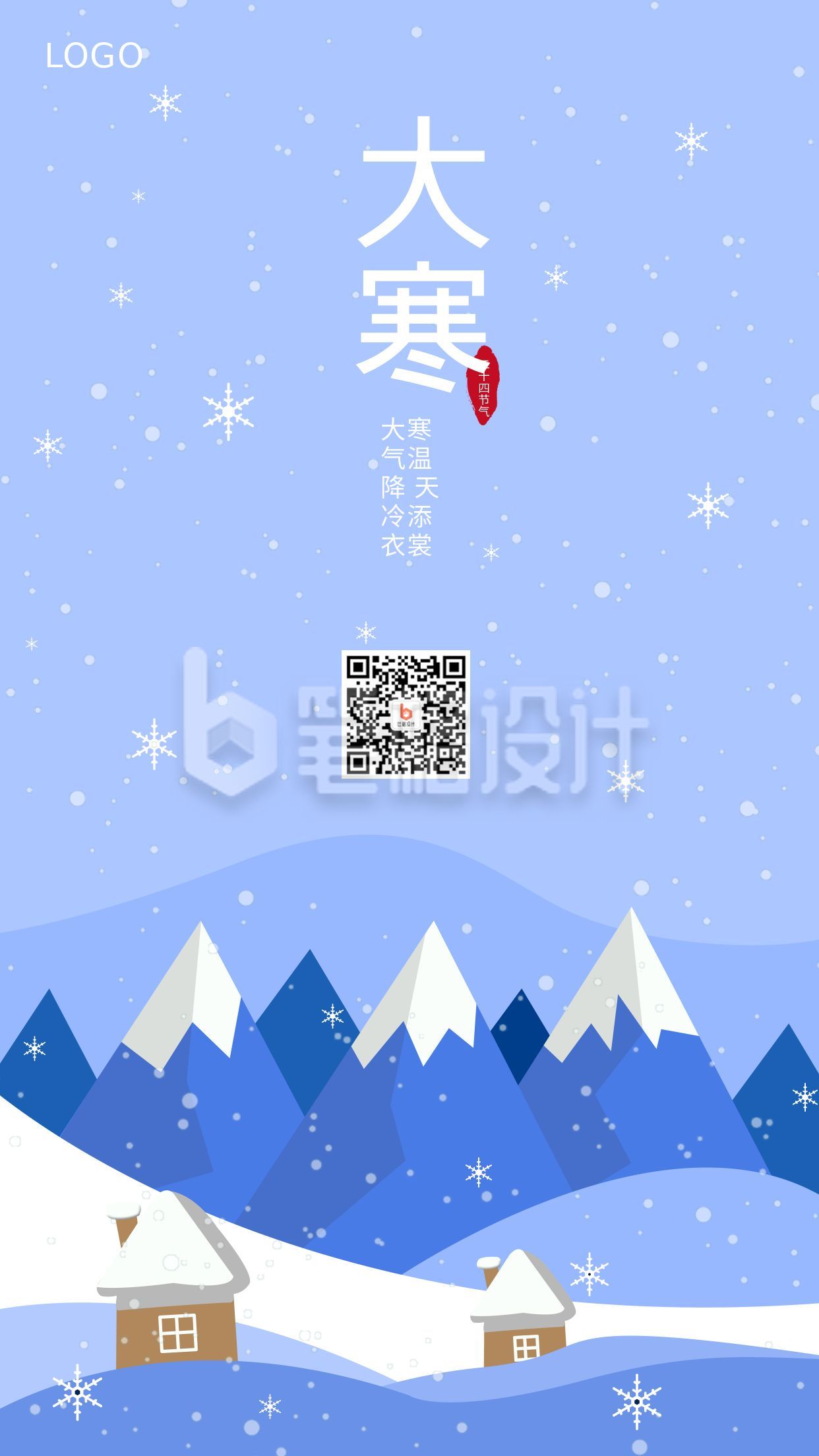 手绘二十四节气大寒雪景插画手机海报