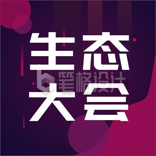 渐变科技风互联网生态大会公众号次图