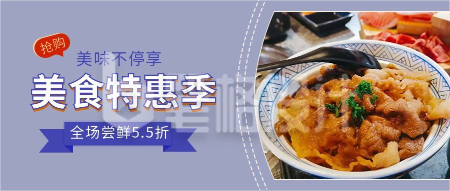 简约美食特惠促销活动公众号首图