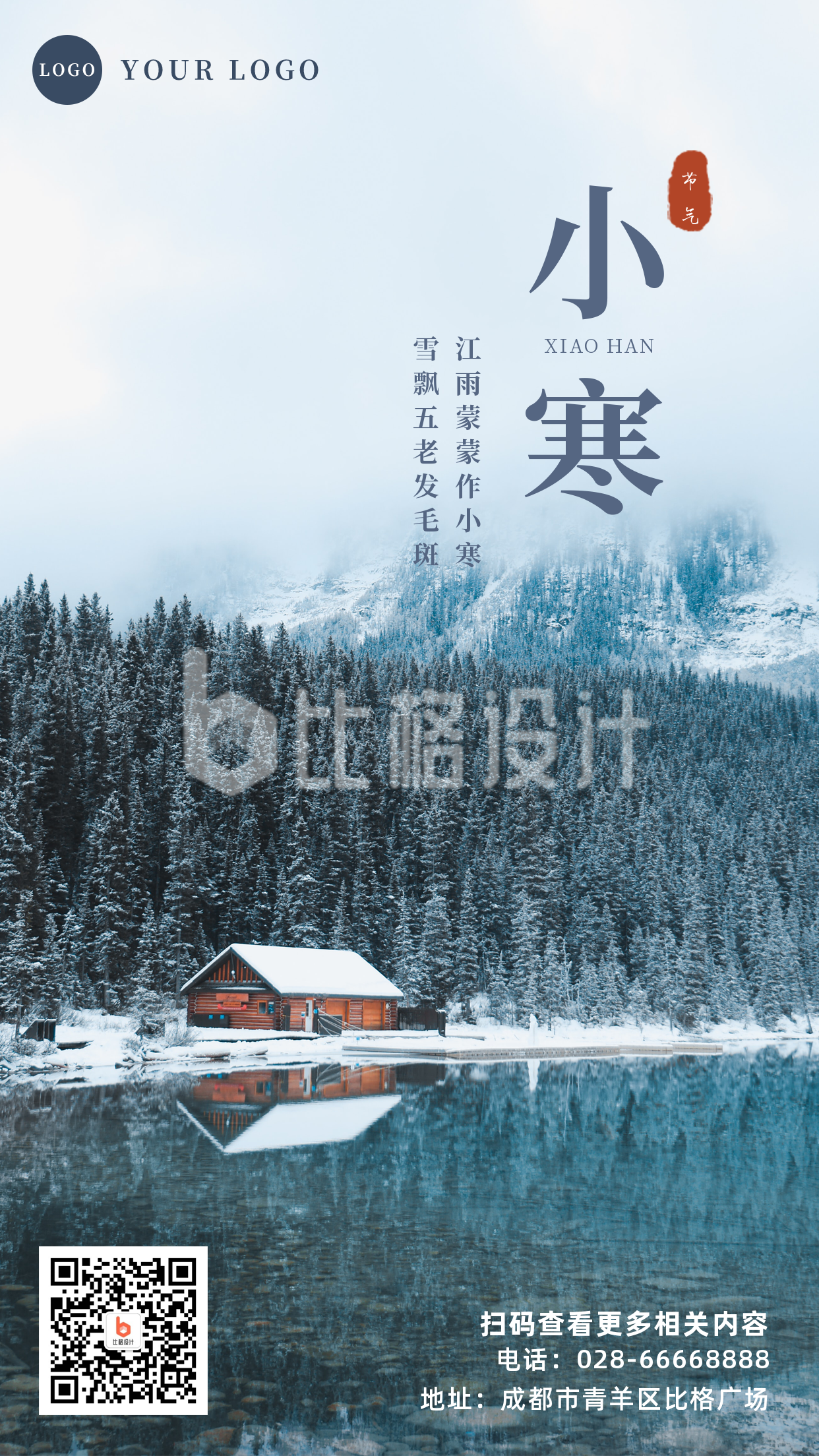 冬日森林雪景实景二十四节气小寒手机海报