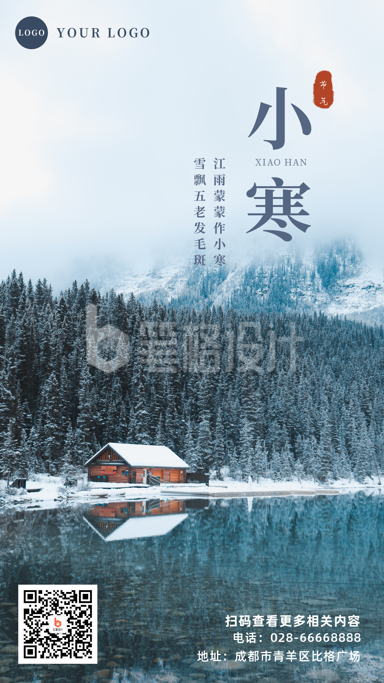 冬日森林雪景实景二十四节气小寒手机海报