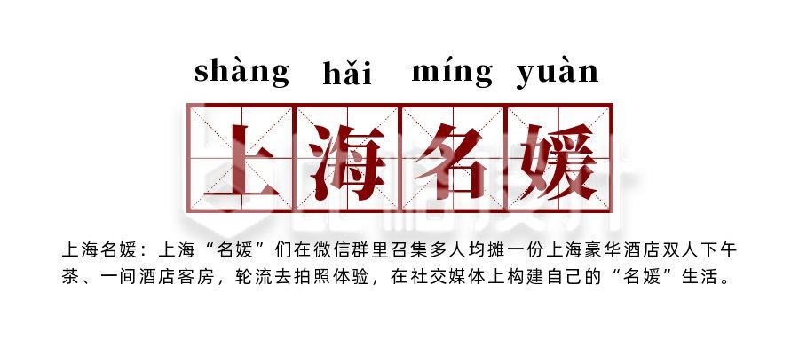 网络热词流行词语上海名媛创意公众号首图
