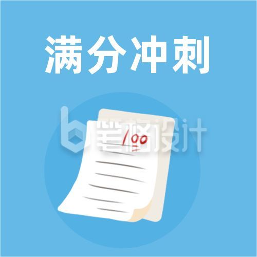 通用考试满分冲刺公众号次图