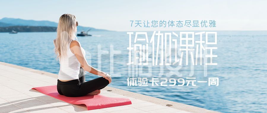 美女背影运动健身瑜珈海边公众号封面首图