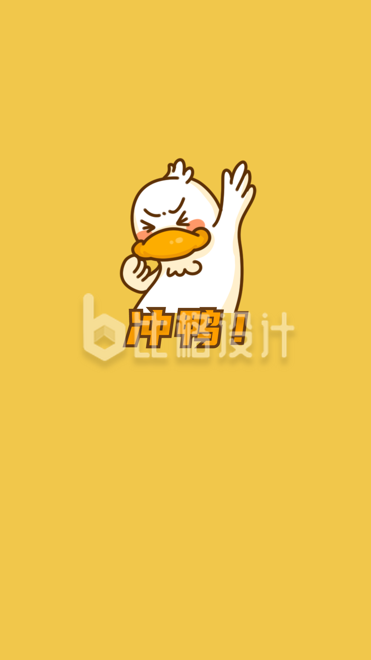 黄色小鸭子开学季冲鸭手机壁纸