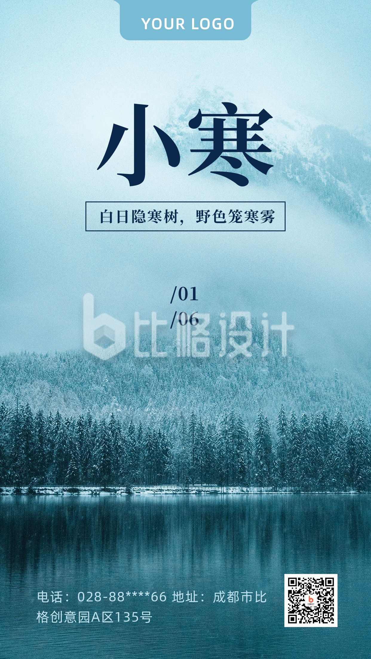 小寒节气冬季雪景森林湖泊实景手机海报