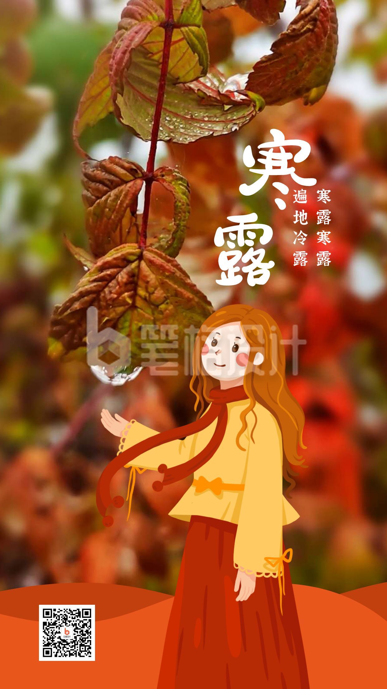 秋天卡通手绘可爱戴围巾女孩寒露节气手机海报