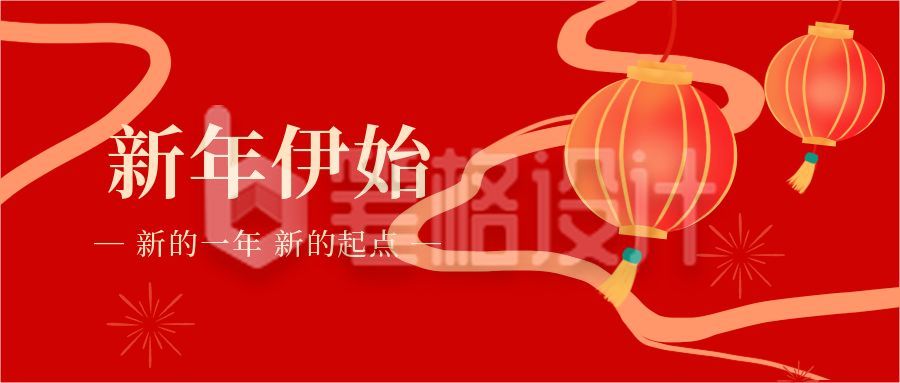 喜庆元旦新年祝福公众号首图