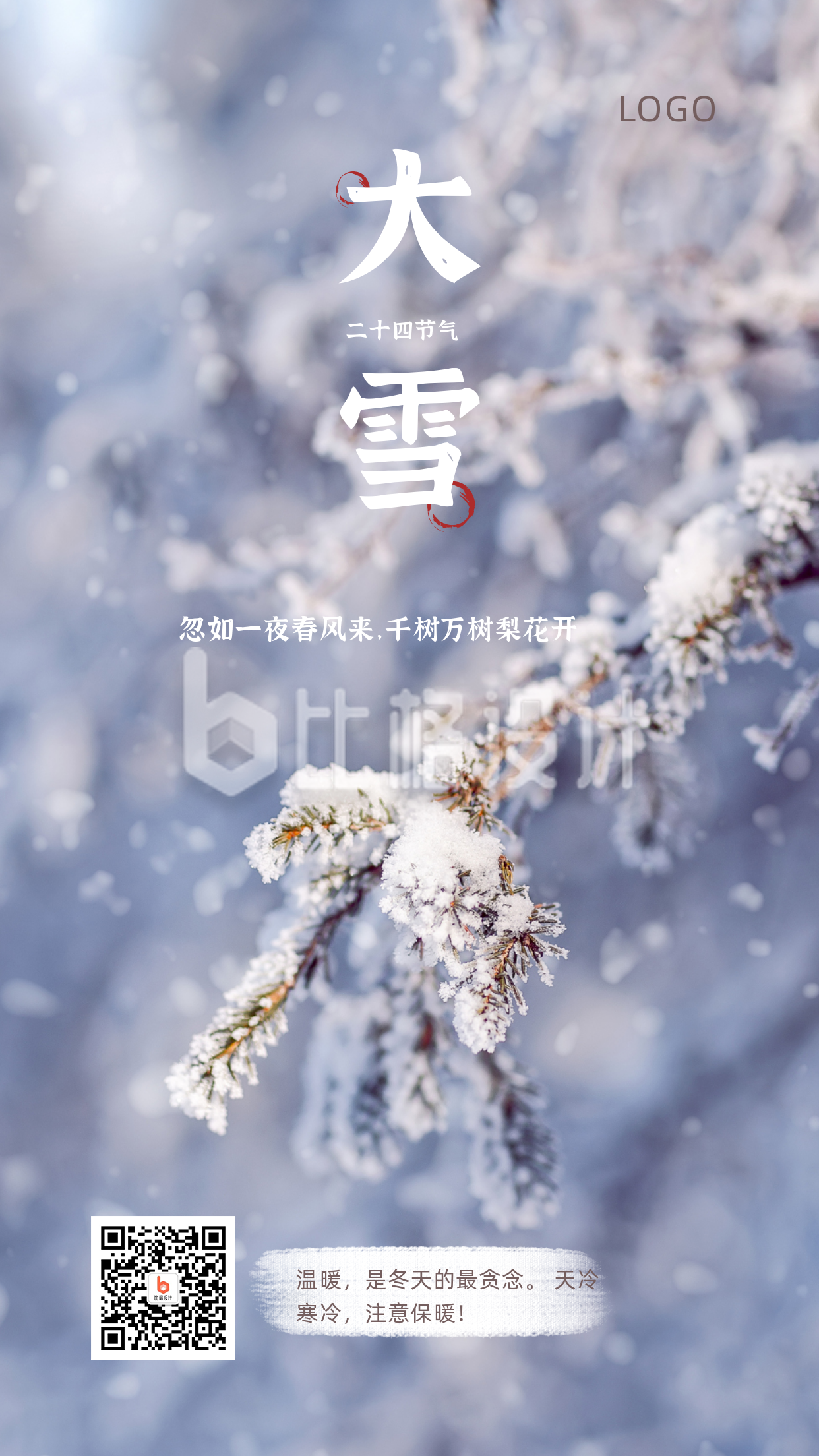 实景清新冬季二十四节气大雪手机海报
