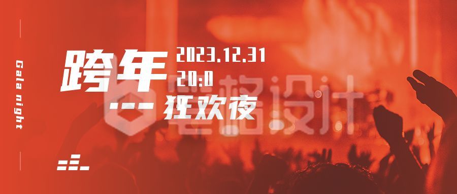 元旦新年春节跨年狂欢夜舞台晚会现场演唱会公众封面首图