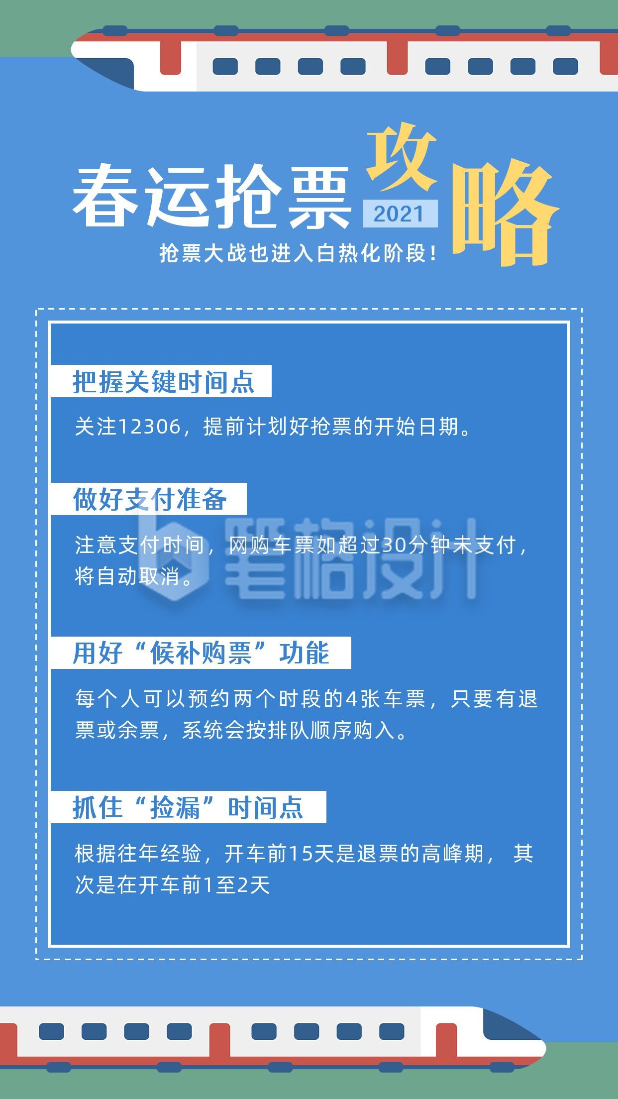 春运抢票攻略火车高铁蓝色简约手机海报