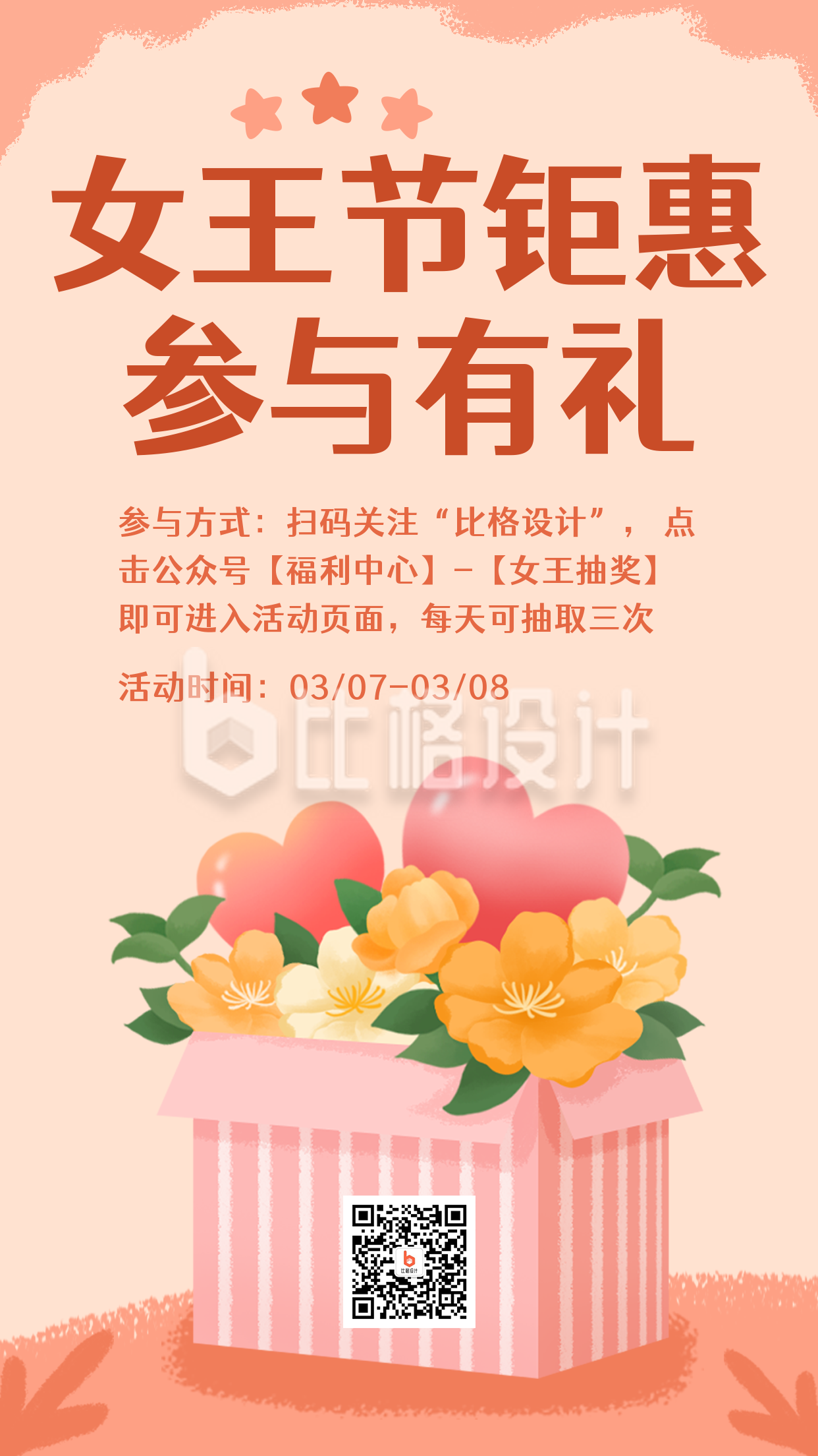 女神节妇女节礼包福利促销卡通手绘手机海报