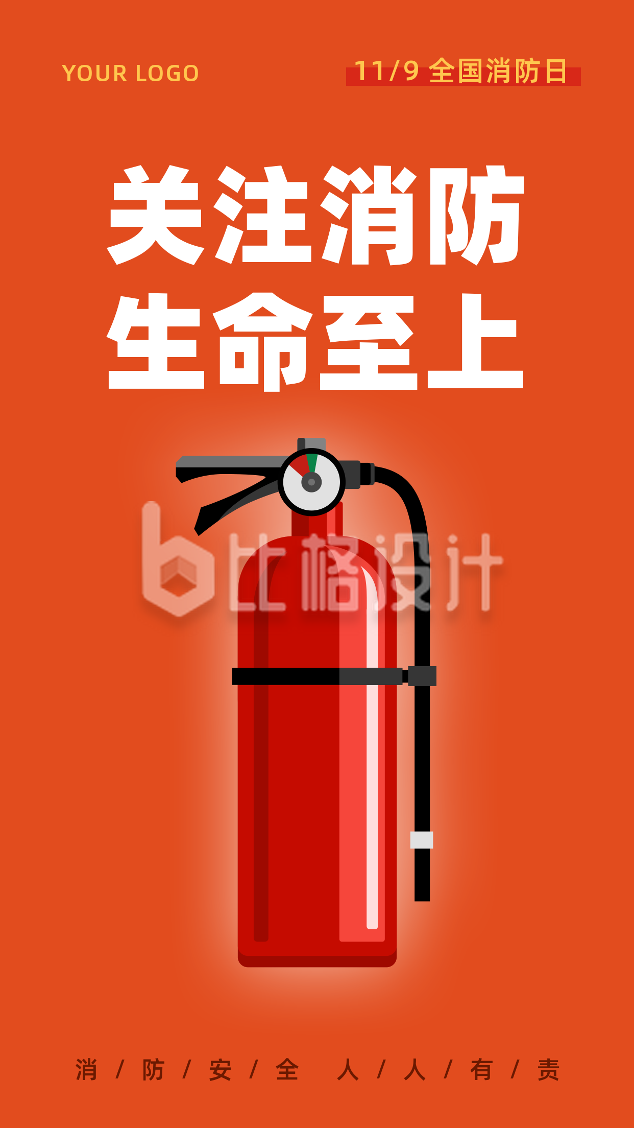 119消防日全民消防灭火器手机海报
