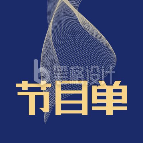 蓝金晚会节目单商务通用简约公众号次图