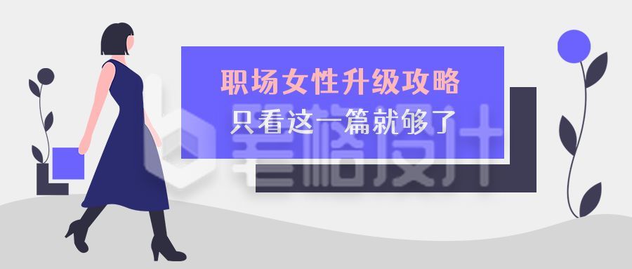 职场女性升级攻略商务白领通用公众号首图