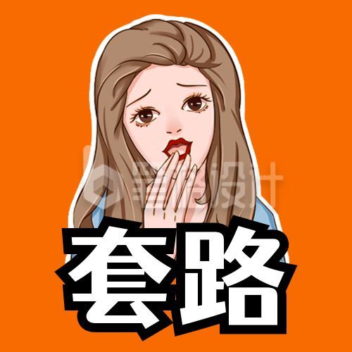 都是套路卡通女孩表情包趣味公众号次图