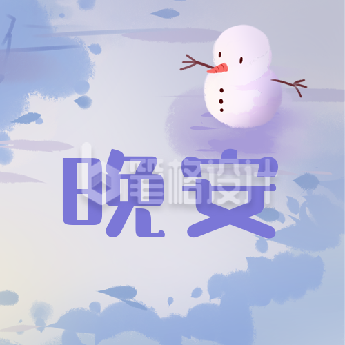 可爱雪人治愈温馨晚安蓝紫色手绘公众号次图