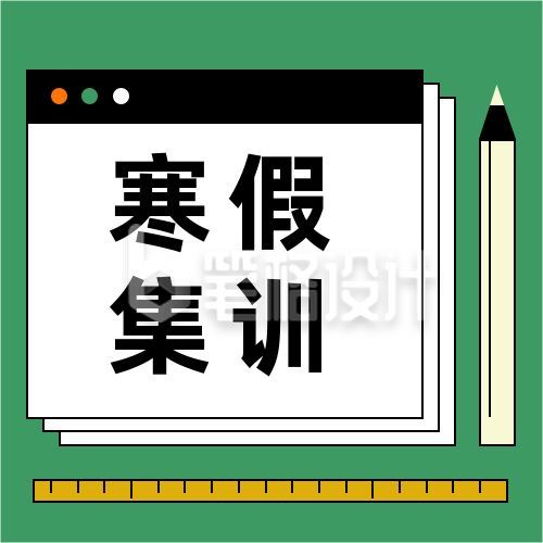 通用寒假班招生公众号次图