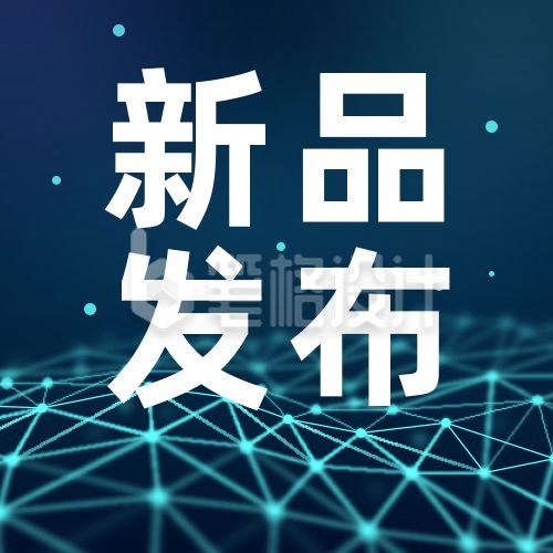 科技企业新品发布通知公众号次图 科技企业新品发布通知公众号次图