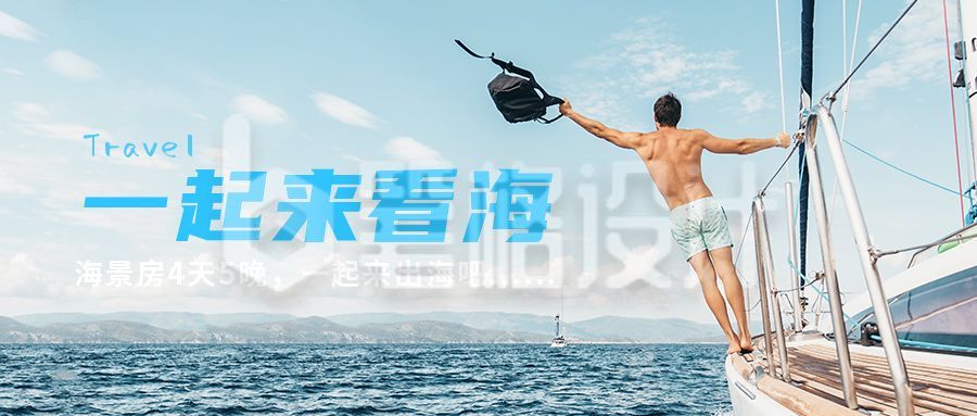 大海游轮男子旅游一起去看海公众号封面首图