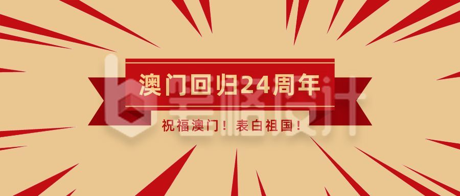 澳门回归周年红色简约复古风公众号首图