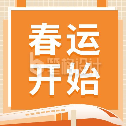 春运时间列车已开启公众号次图