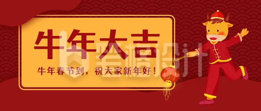 春节新年牛年大吉提着灯笼的牛公众号首图