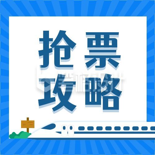 旅游出行春运火车票抢票攻略公众号次图