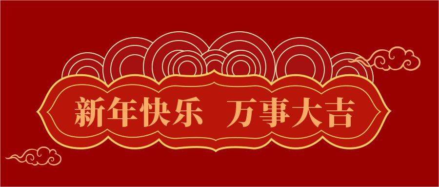 春节元旦新春快乐公众号首图,此作品id为:4277,主要用于封面首图方面