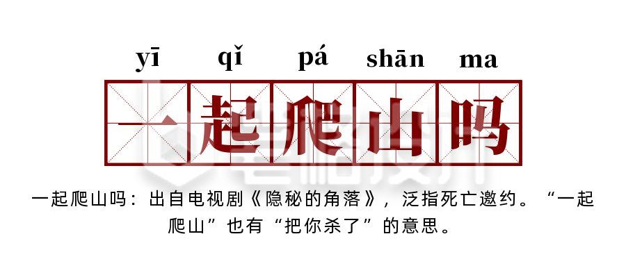 网络热词流行词语一起爬山吗创意公众号首图