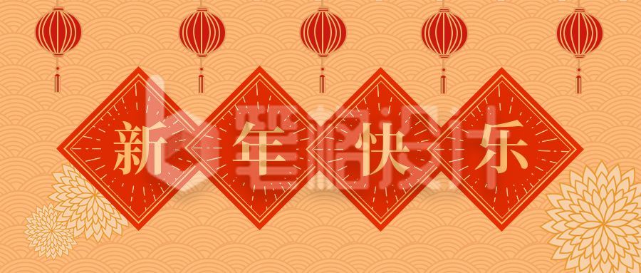 祝愿元旦新年快乐公众号首图