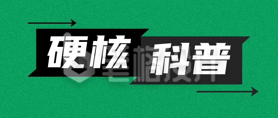 硬核科普知识小技巧箭头公众号首图