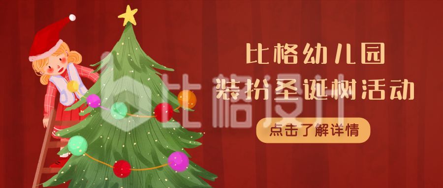 圣诞节装扮圣诞树活动预告手绘公众号首图
