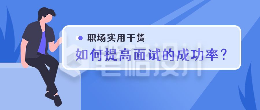 职场实用干货面试技巧商务通用公众号首图